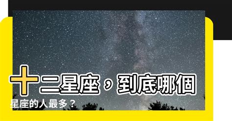 哪個星座人最多|哪個星座人最多？2024最新排名